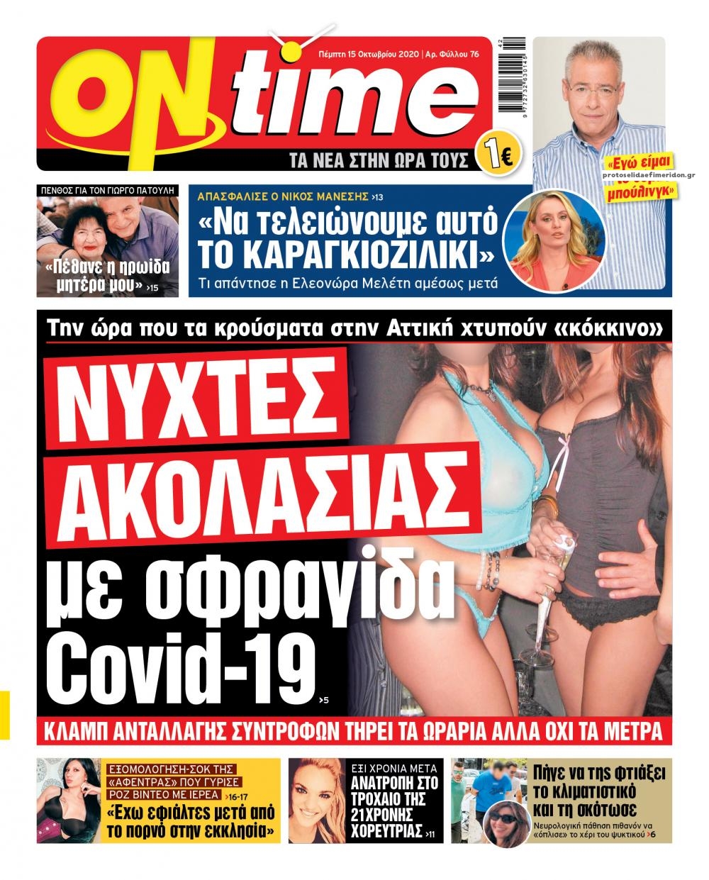 Πρωτοσέλιδο εφημερίδας On time