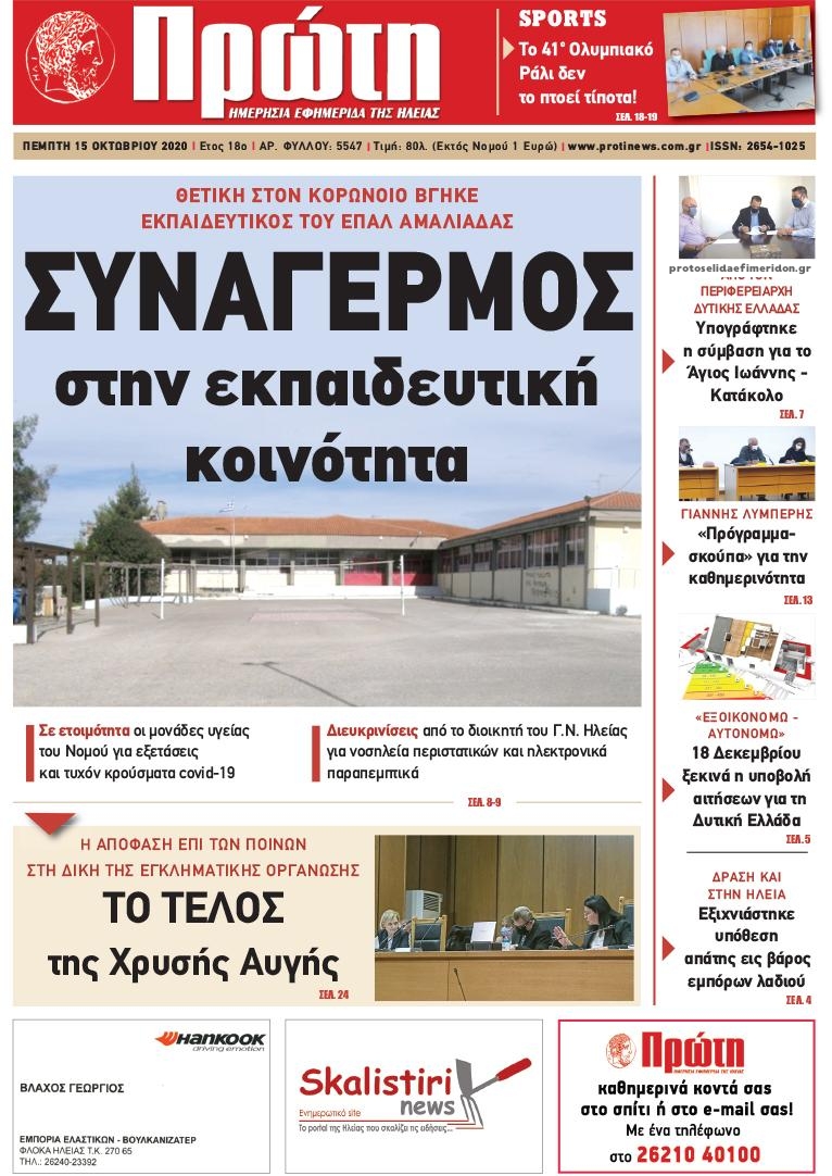 Πρωτοσέλιδο εφημερίδας Πρώτη