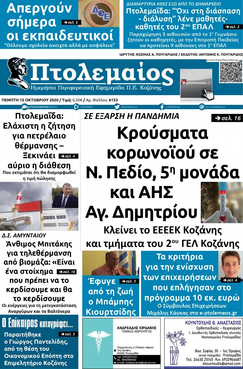 Πρωτοσέλιδο εφημερίδας Πτολεμαίος