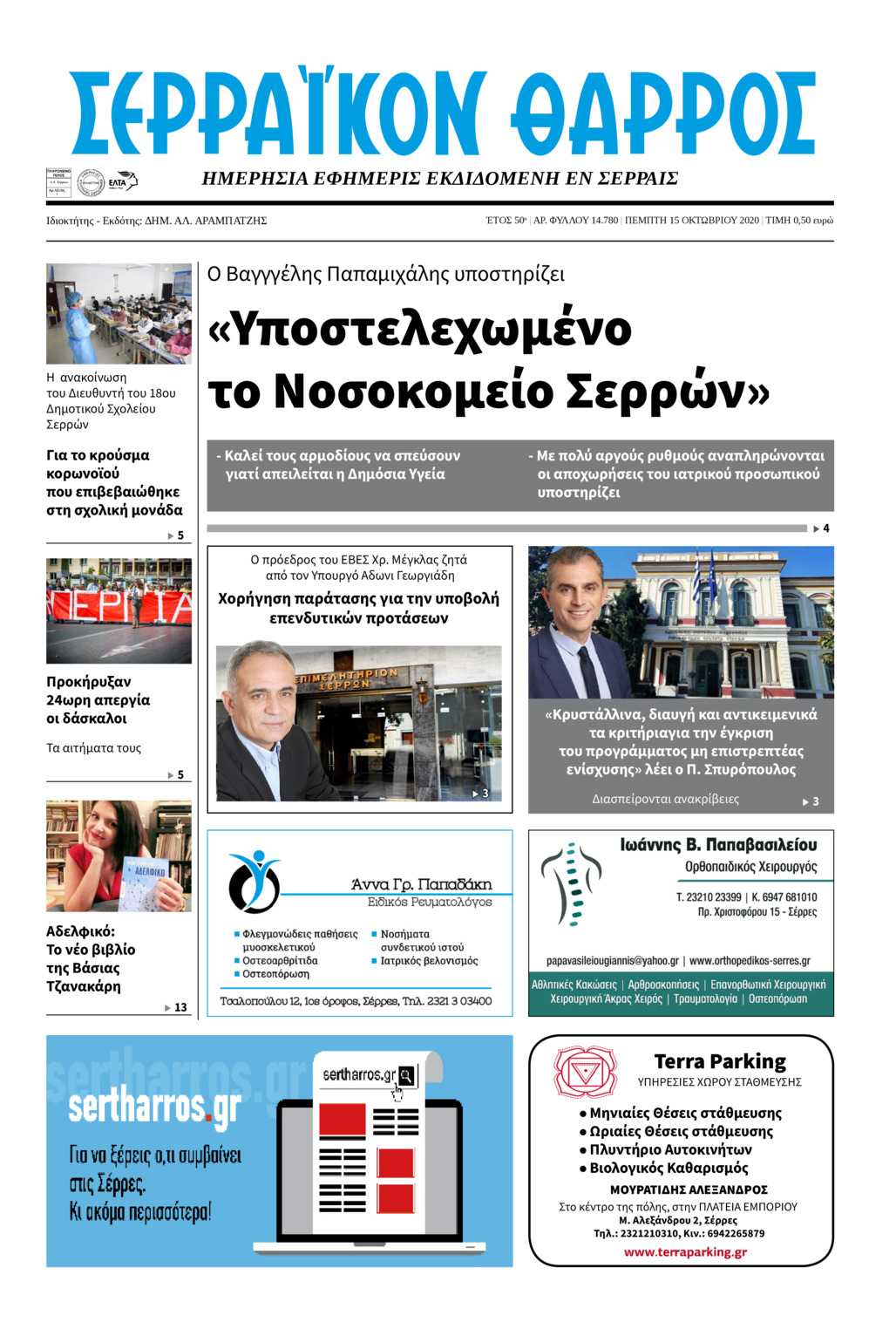 Πρωτοσέλιδο εφημερίδας Σερραϊκόν Θάρρος