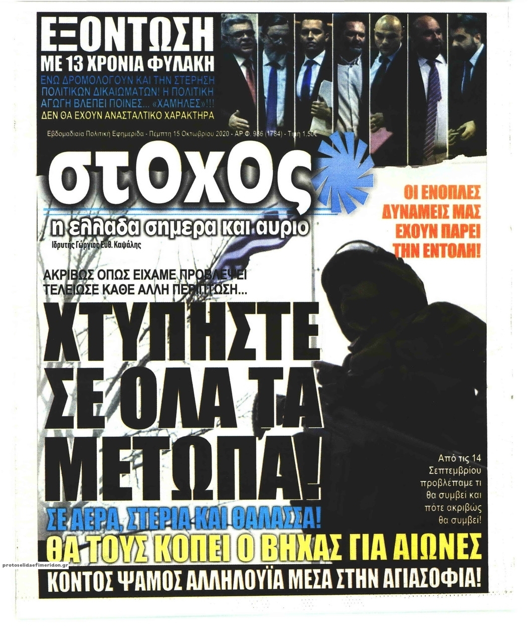 Πρωτοσέλιδο εφημερίδας Στόχος