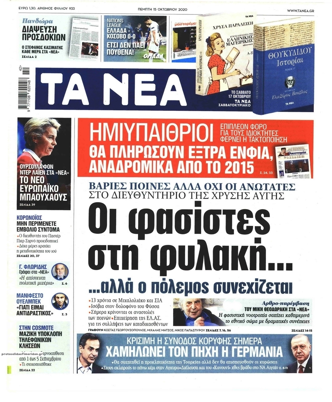 Πρωτοσέλιδο εφημερίδας Τα Νέα