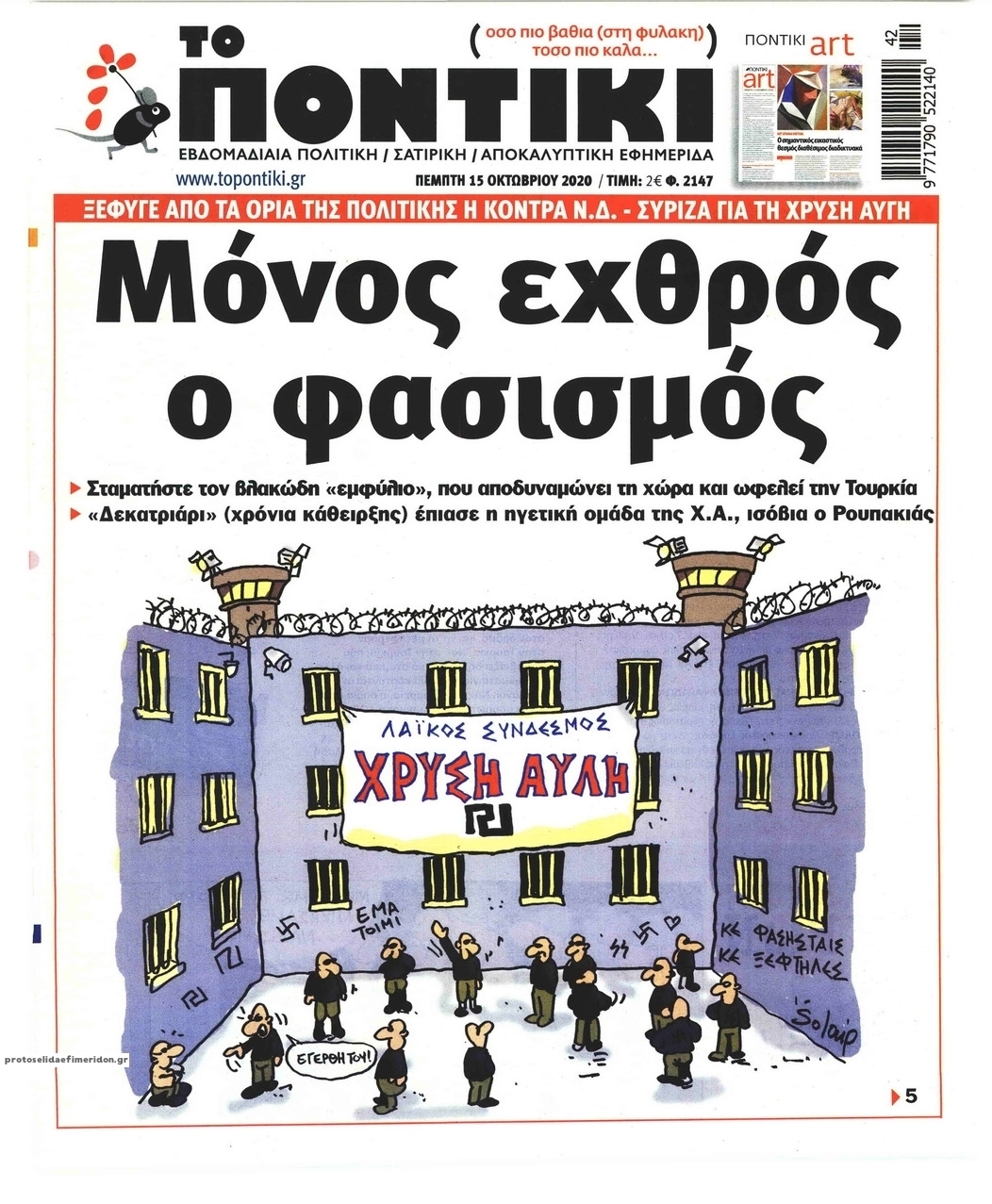 Πρωτοσέλιδο εφημερίδας Το Ποντίκι