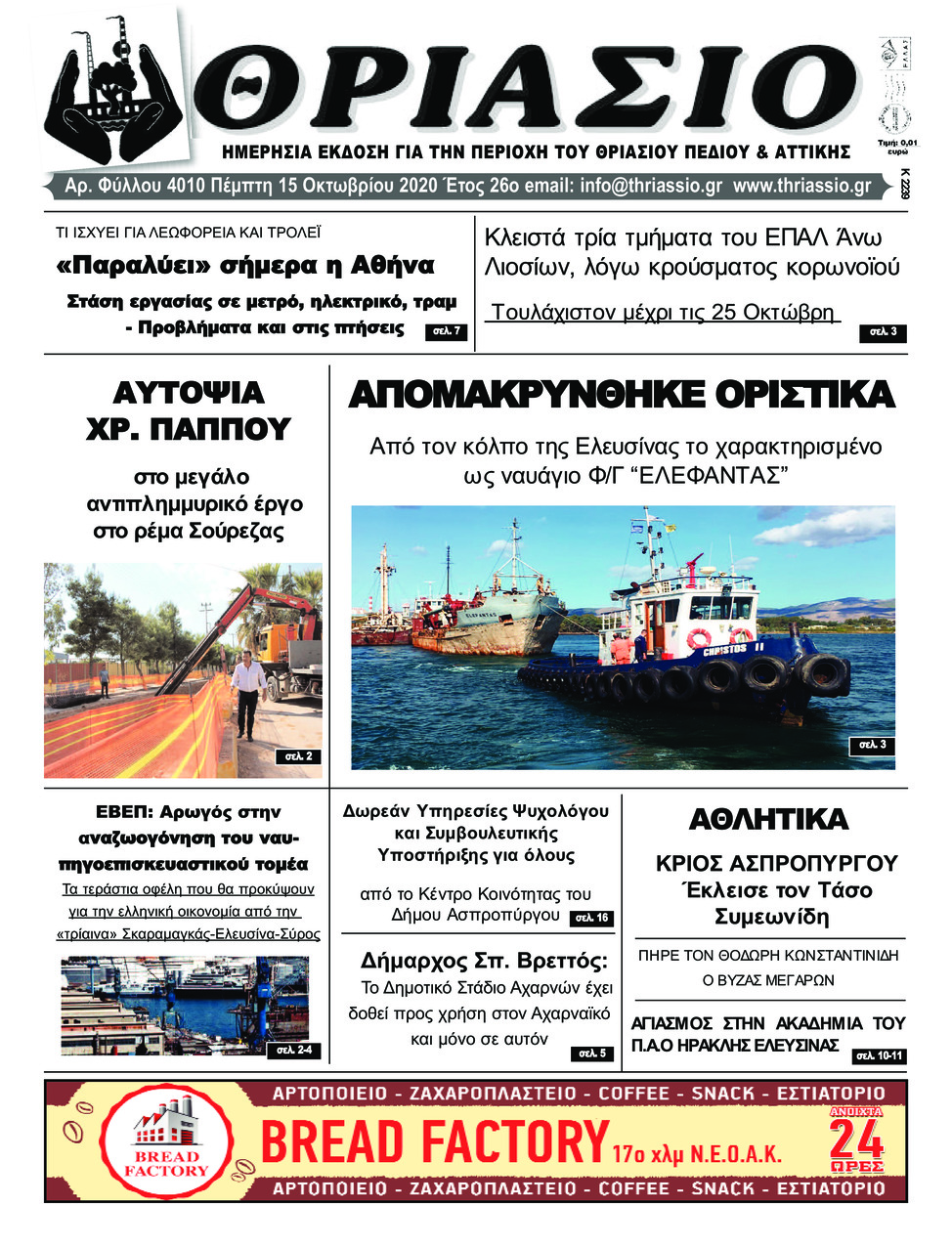 Πρωτοσέλιδο εφημερίδας Θριάσιο