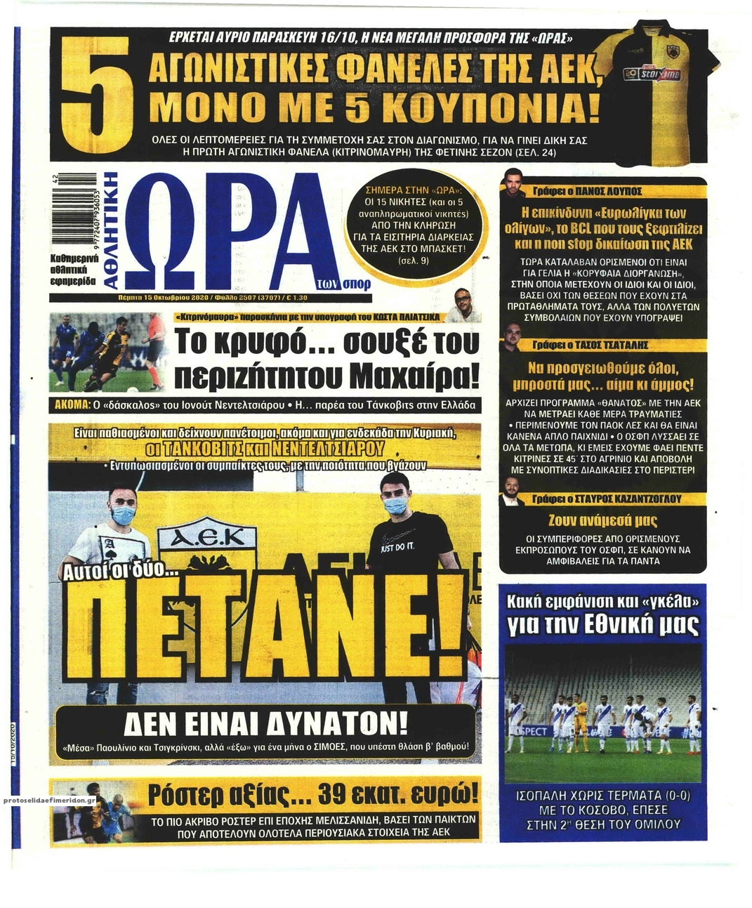 Πρωτοσέλιδο εφημερίδας Η ώρα των Σπορ