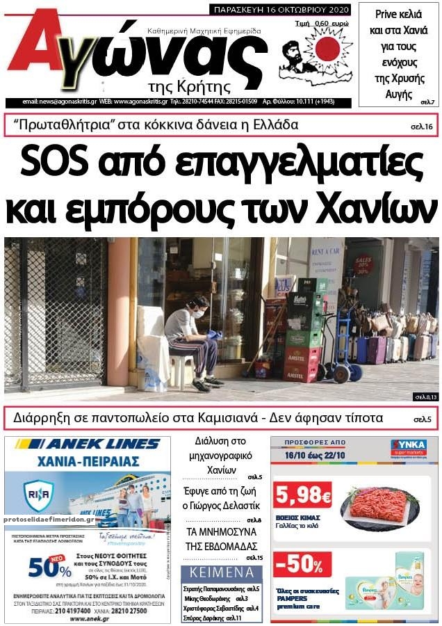 Πρωτοσέλιδο εφημερίδας Αγώνας της Κρήτης