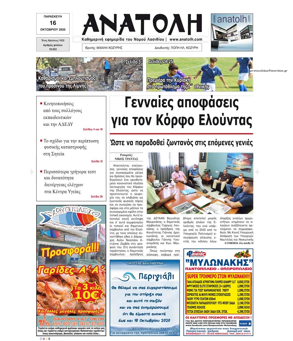 Πρωτοσέλιδο εφημερίδας Ανατολή