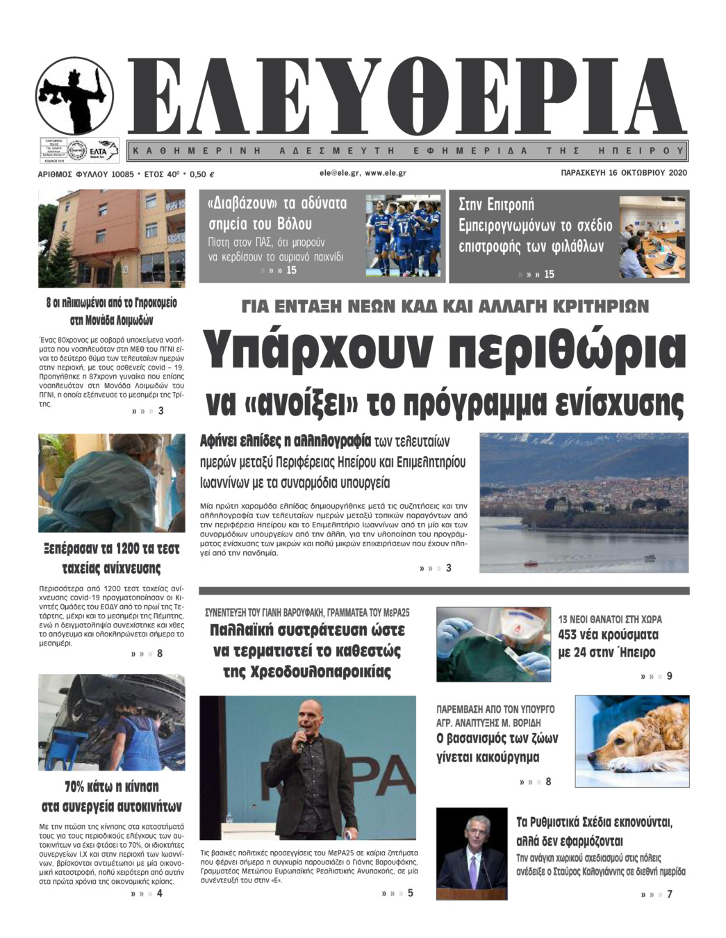 Πρωτοσέλιδο εφημερίδας Ελευθερία Ηπείρου