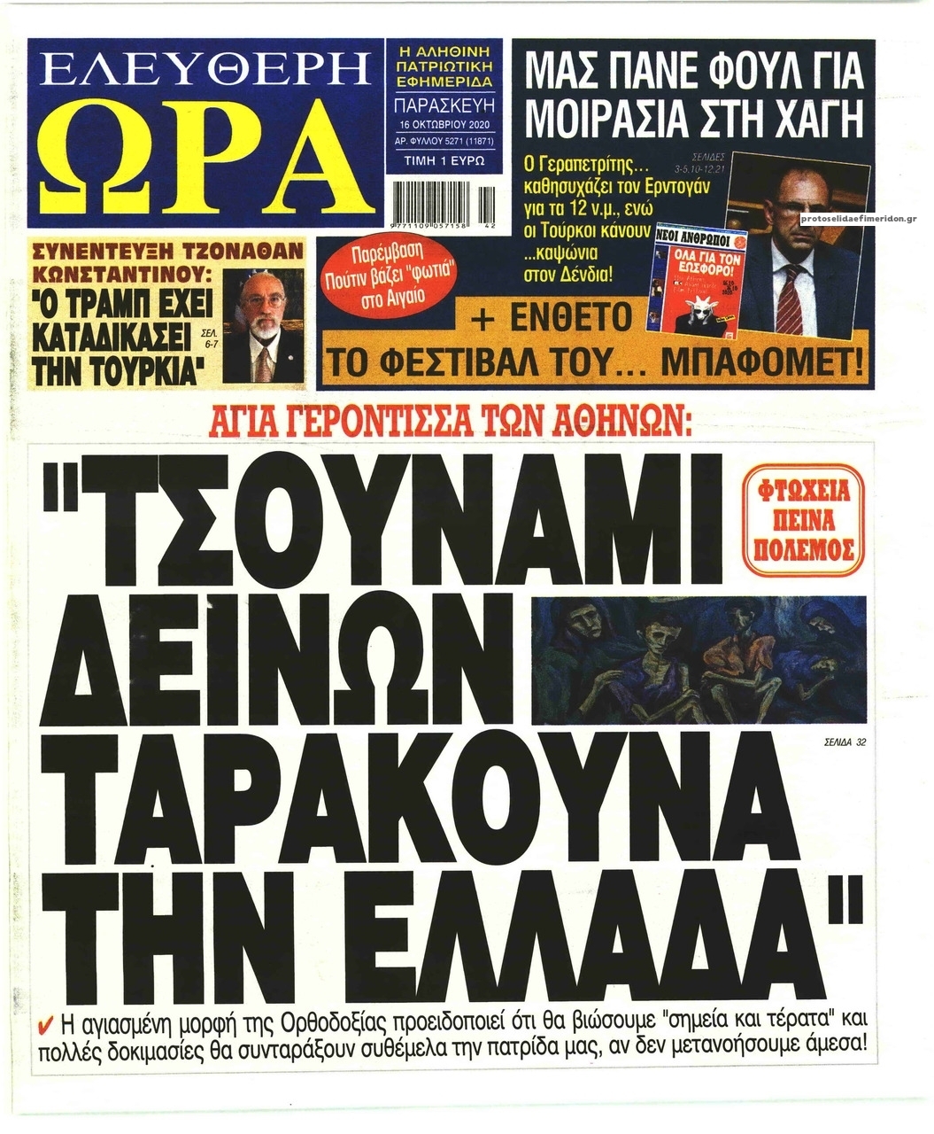 Πρωτοσέλιδο εφημερίδας Ελεύθερη Ώρα