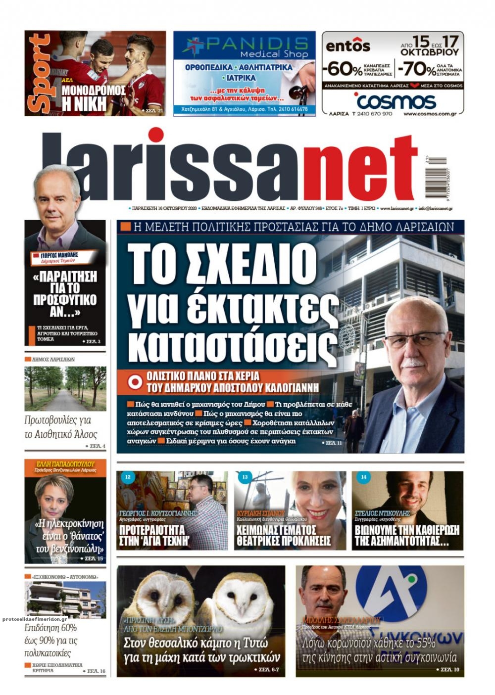 Πρωτοσέλιδο εφημερίδας Larissanet