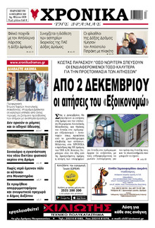 Χρονικά Δράμας