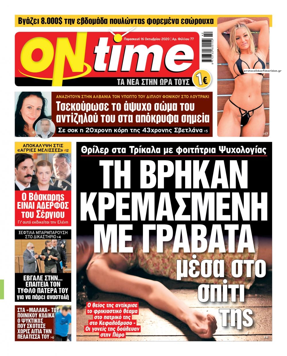 Πρωτοσέλιδο εφημερίδας On time