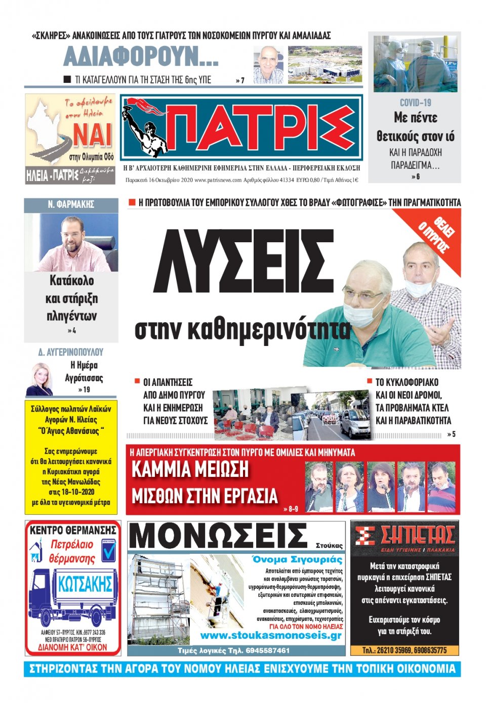 Πρωτοσέλιδο εφημερίδας Πατρις Ηλείας