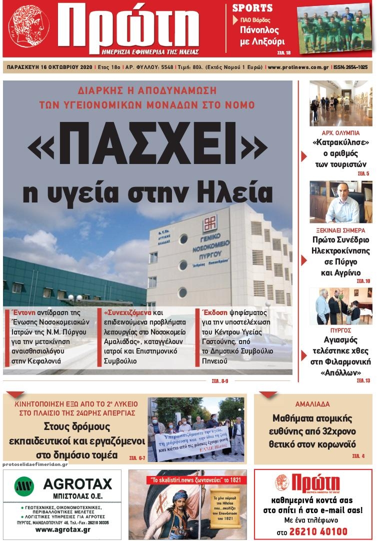 Πρωτοσέλιδο εφημερίδας Πρώτη