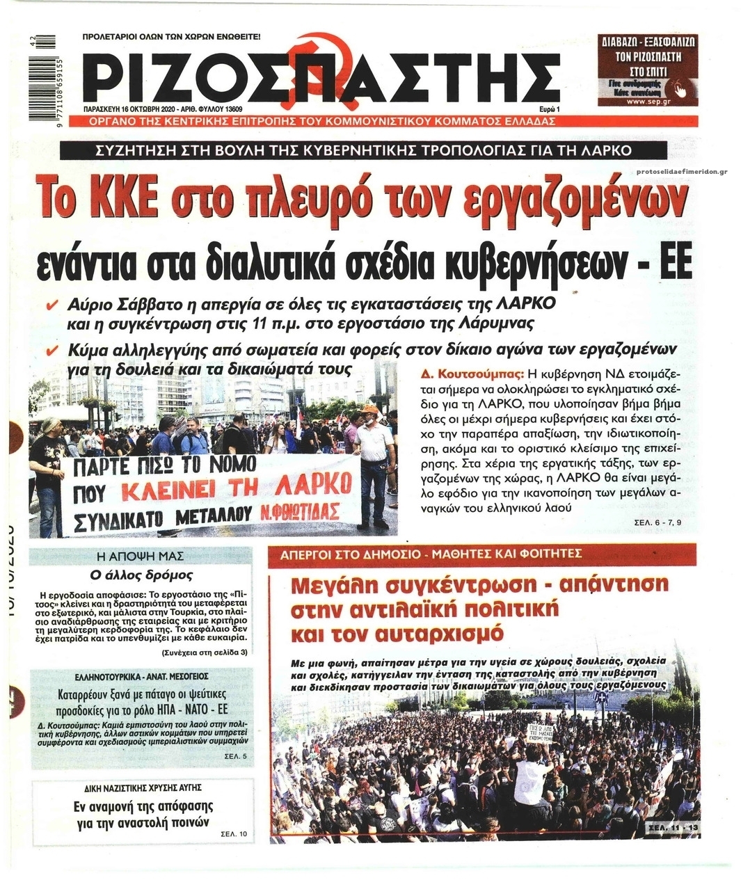 Πρωτοσέλιδο εφημερίδας Ριζοσπάστης