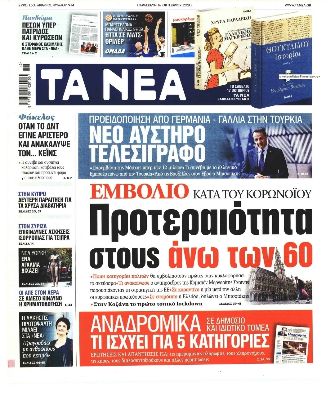 Πρωτοσέλιδο εφημερίδας Τα Νέα