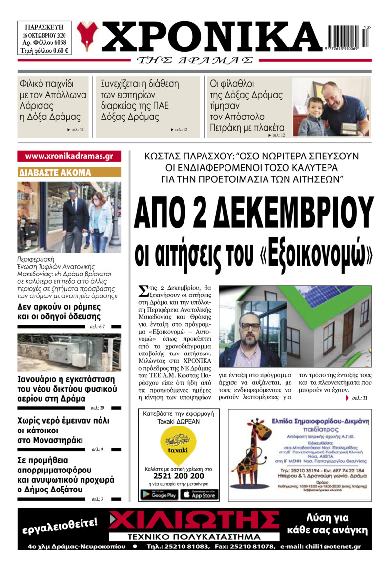 Πρωτοσέλιδο εφημερίδας Χρονικά Δράμας