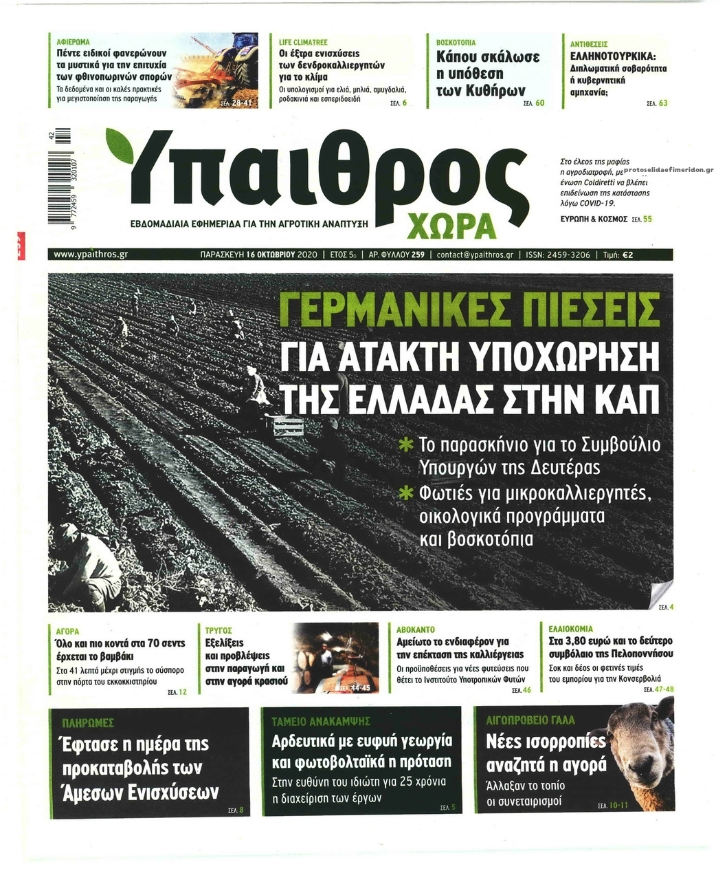 Πρωτοσέλιδο εφημερίδας Ύπαιθρος Χώρα