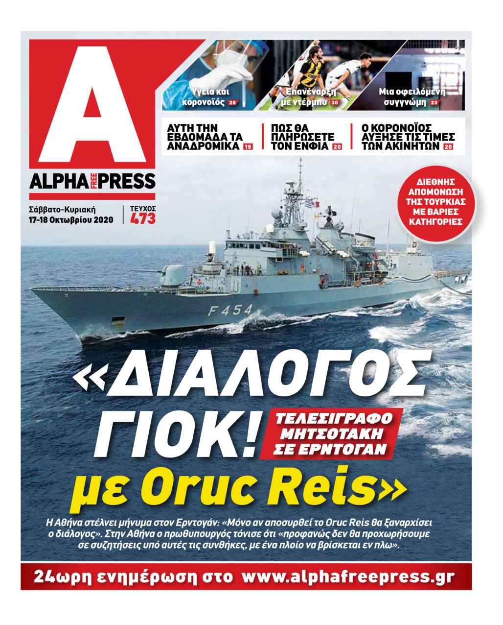 Πρωτοσέλιδο εφημερίδας Apha freepress