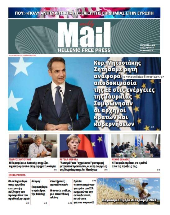 Πρωτοσέλιδο εφημερίδας Hellenic Mail