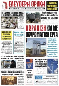 Ελεύθερη Θράκη