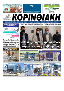 Κορινθιακή