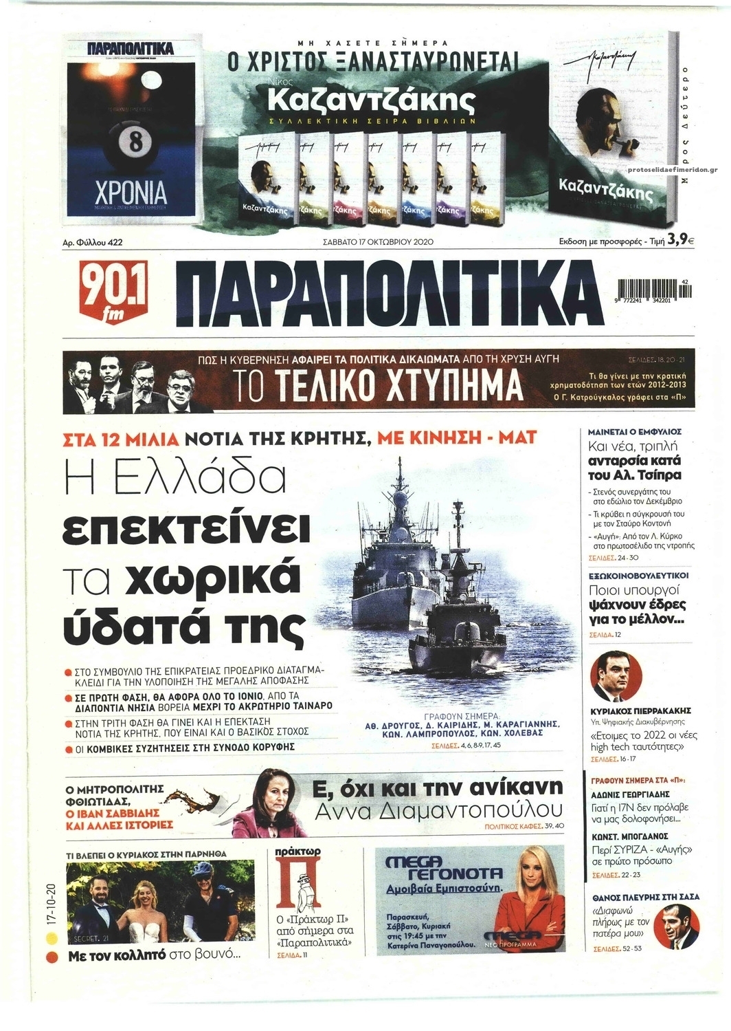 Πρωτοσέλιδο εφημερίδας Παραπολιτικά