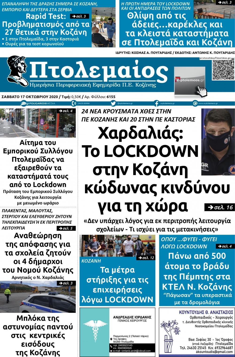 Πρωτοσέλιδο εφημερίδας Πτολεμαίος