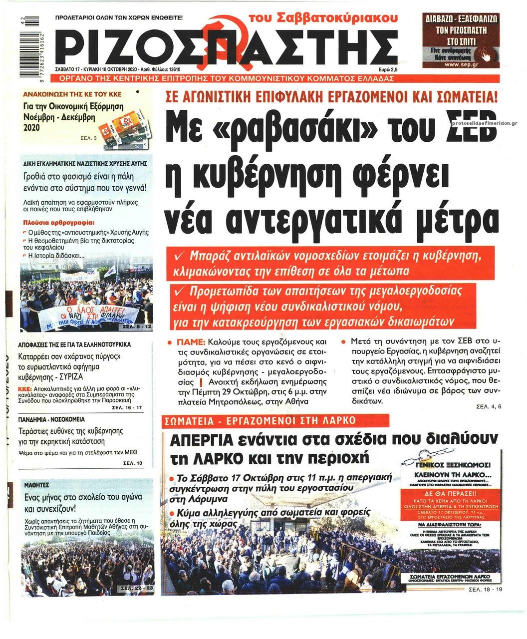 Πρωτοσέλιδο εφημερίδας Ριζοσπάστης