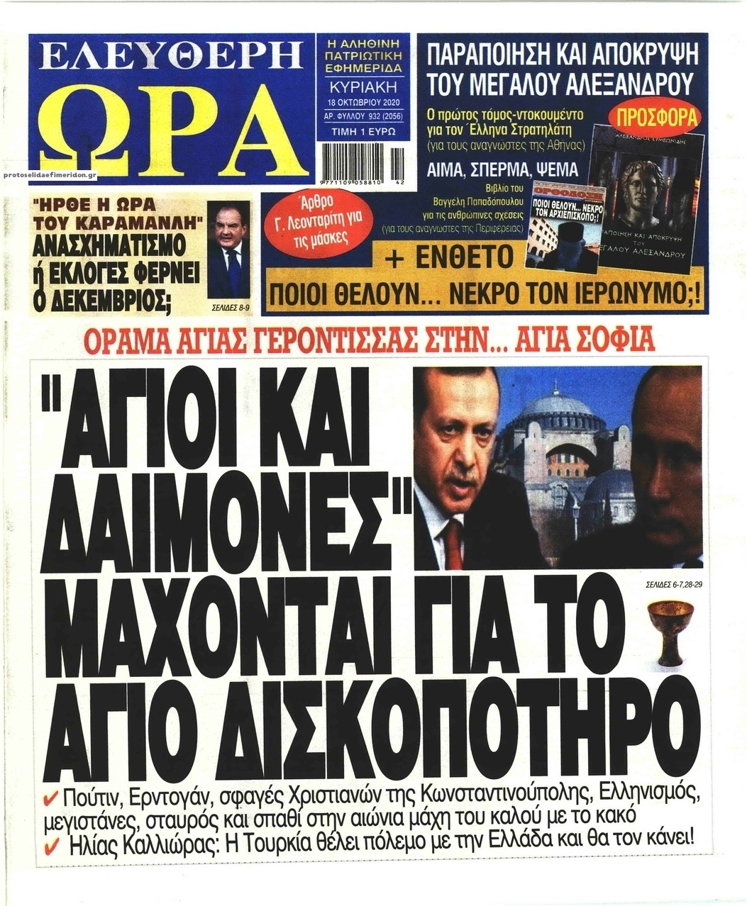 Πρωτοσέλιδο εφημερίδας Ελεύθερη Ώρα