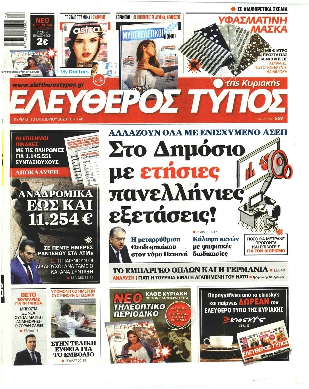 Πρωτοσέλιδο εφημερίδας Ελεύθερος Τύπος