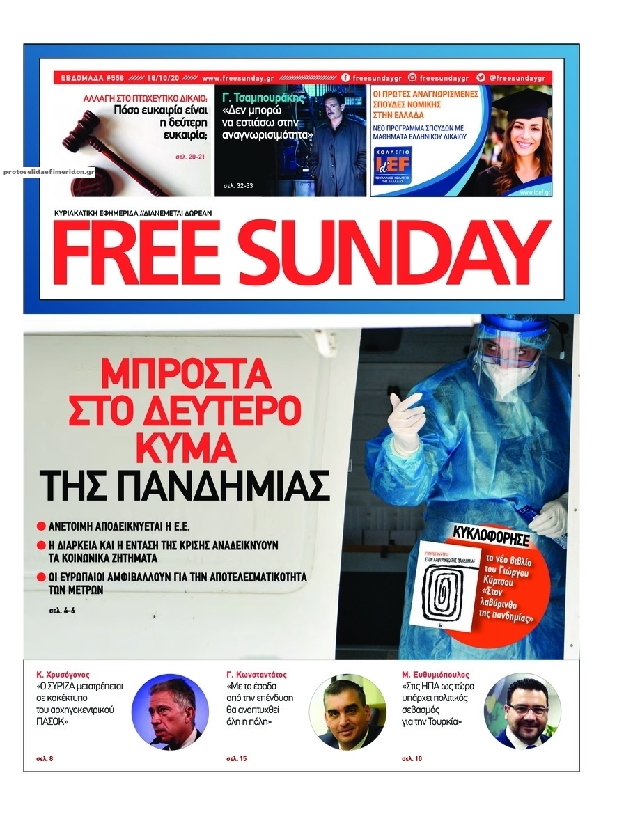 Πρωτοσέλιδο εφημερίδας FreeSunday