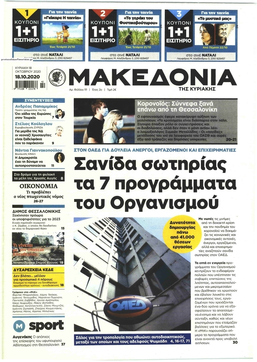 Πρωτοσέλιδο εφημερίδας Μακεδονία