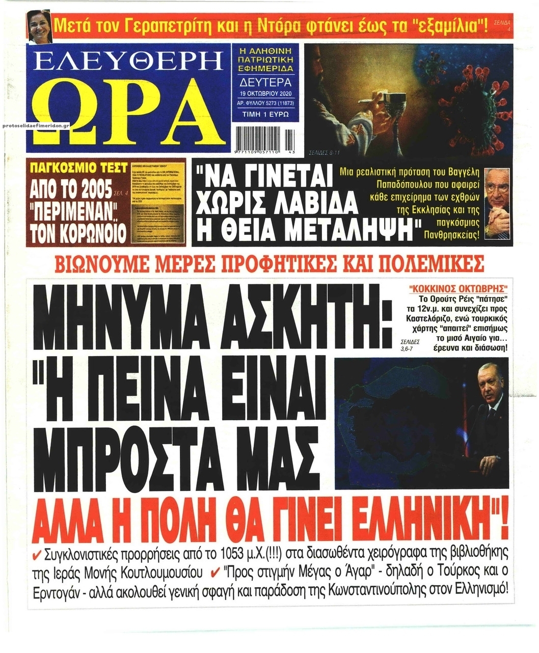 Πρωτοσέλιδο εφημερίδας Ελεύθερη Ώρα