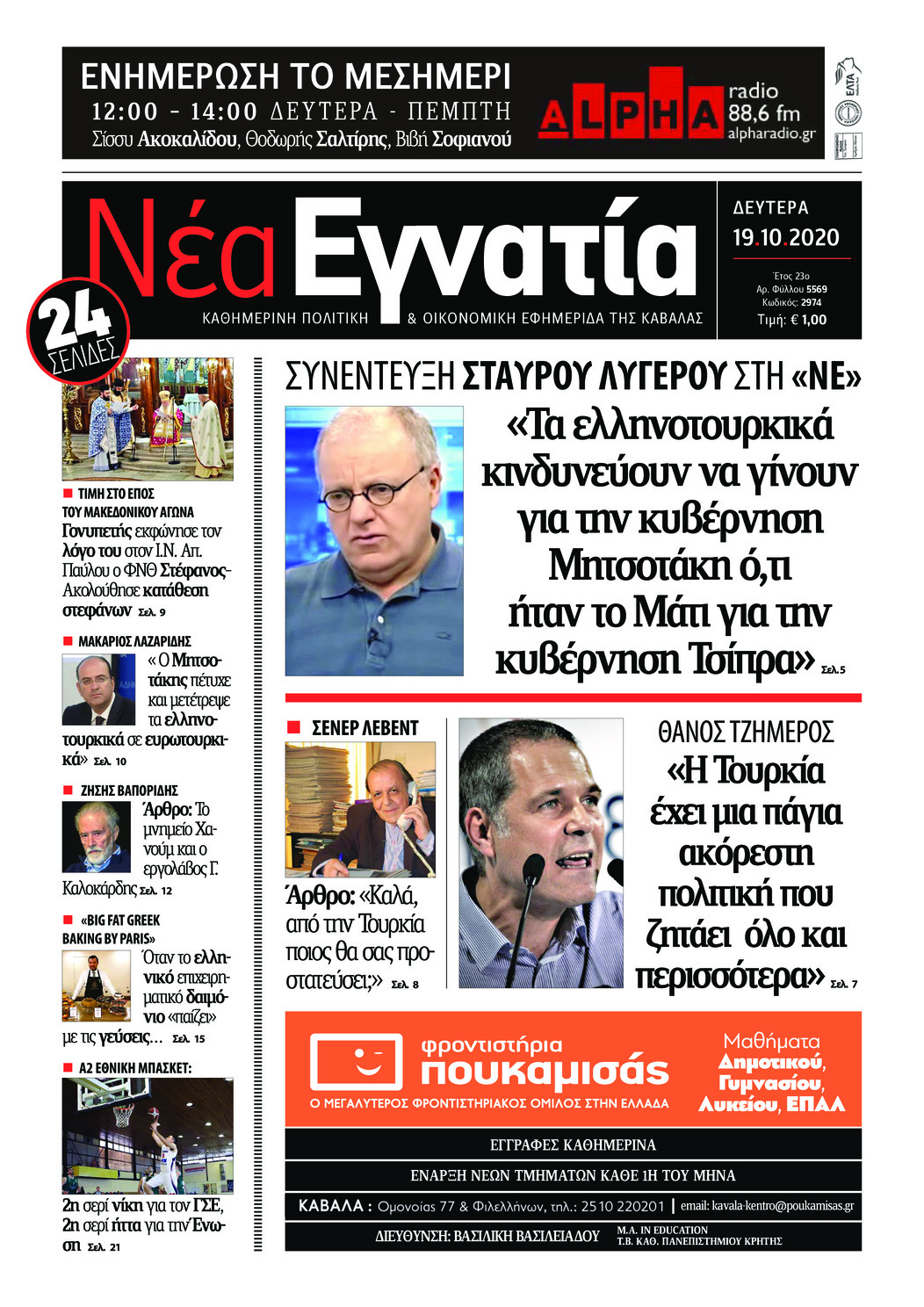 Πρωτοσέλιδο εφημερίδας Νέα Εγνατία