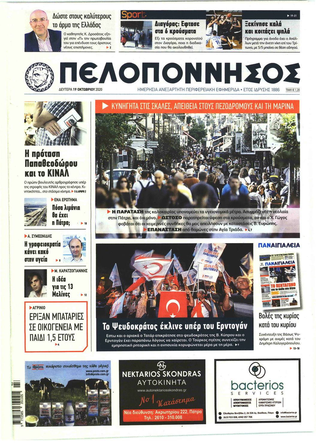 Πρωτοσέλιδο εφημερίδας Πελοπόννησος