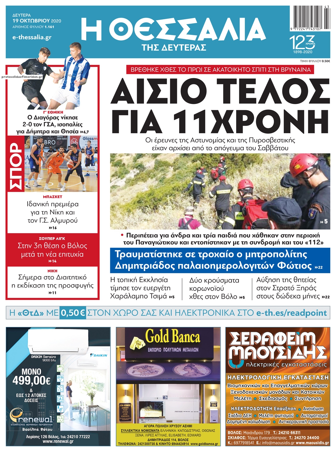 Πρωτοσέλιδο εφημερίδας Θεσσαλία