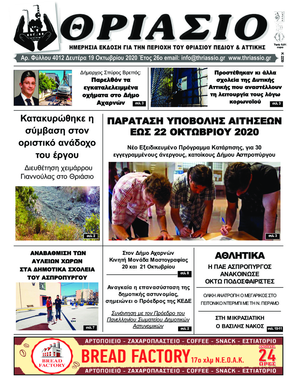 Πρωτοσέλιδο εφημερίδας Θριάσιο