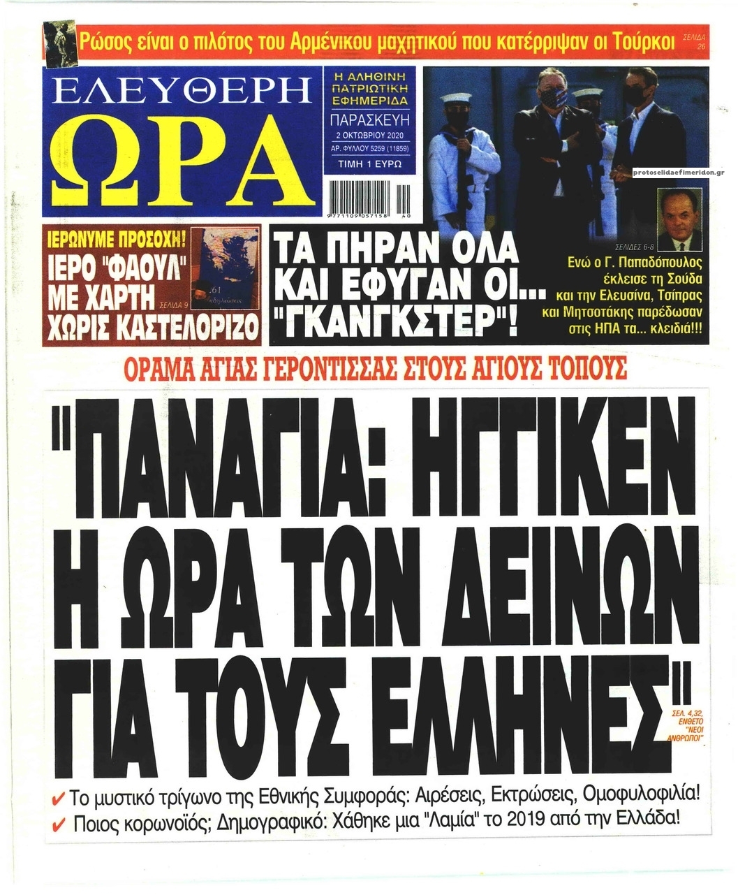 Πρωτοσέλιδο εφημερίδας Ελεύθερη Ώρα