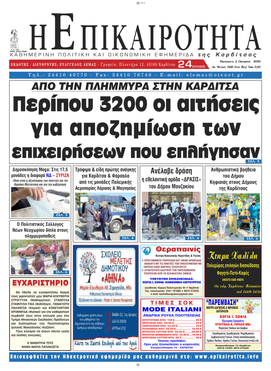 Πρωτοσέλιδο εφημερίδας Επικαιρότητα