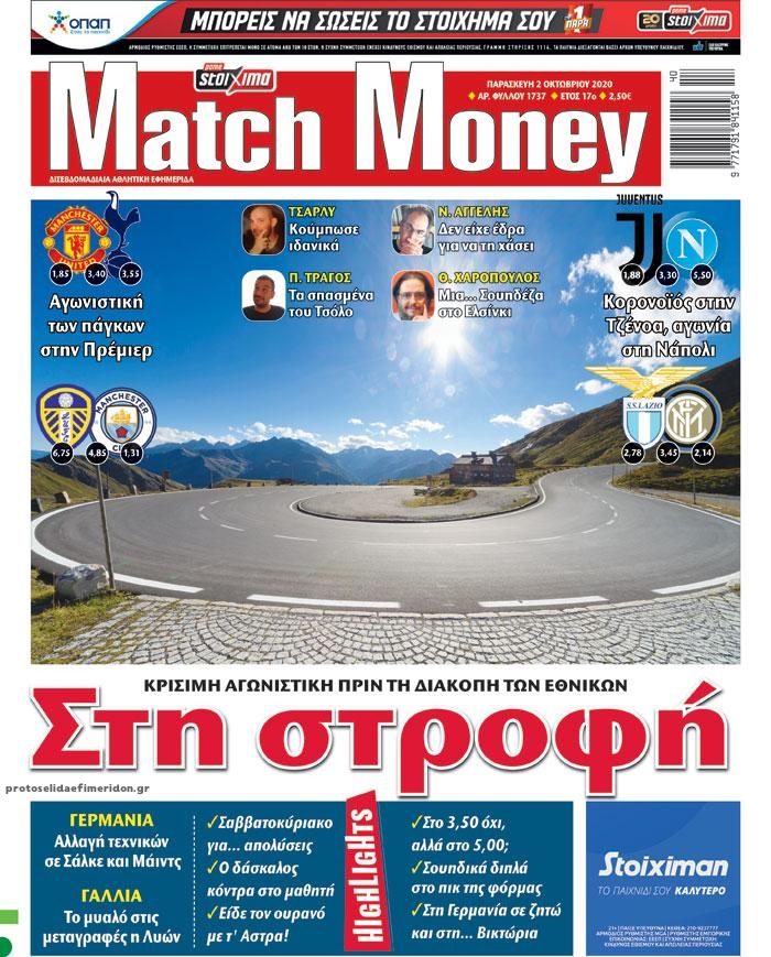 Πρωτοσέλιδο εφημερίδας Matchmoney