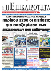 Επικαιρότητα