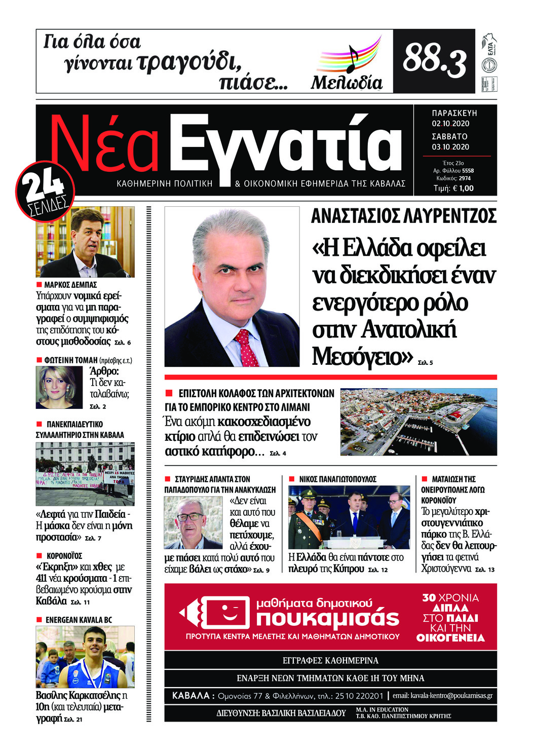 Πρωτοσέλιδο εφημερίδας Νέα Εγνατία