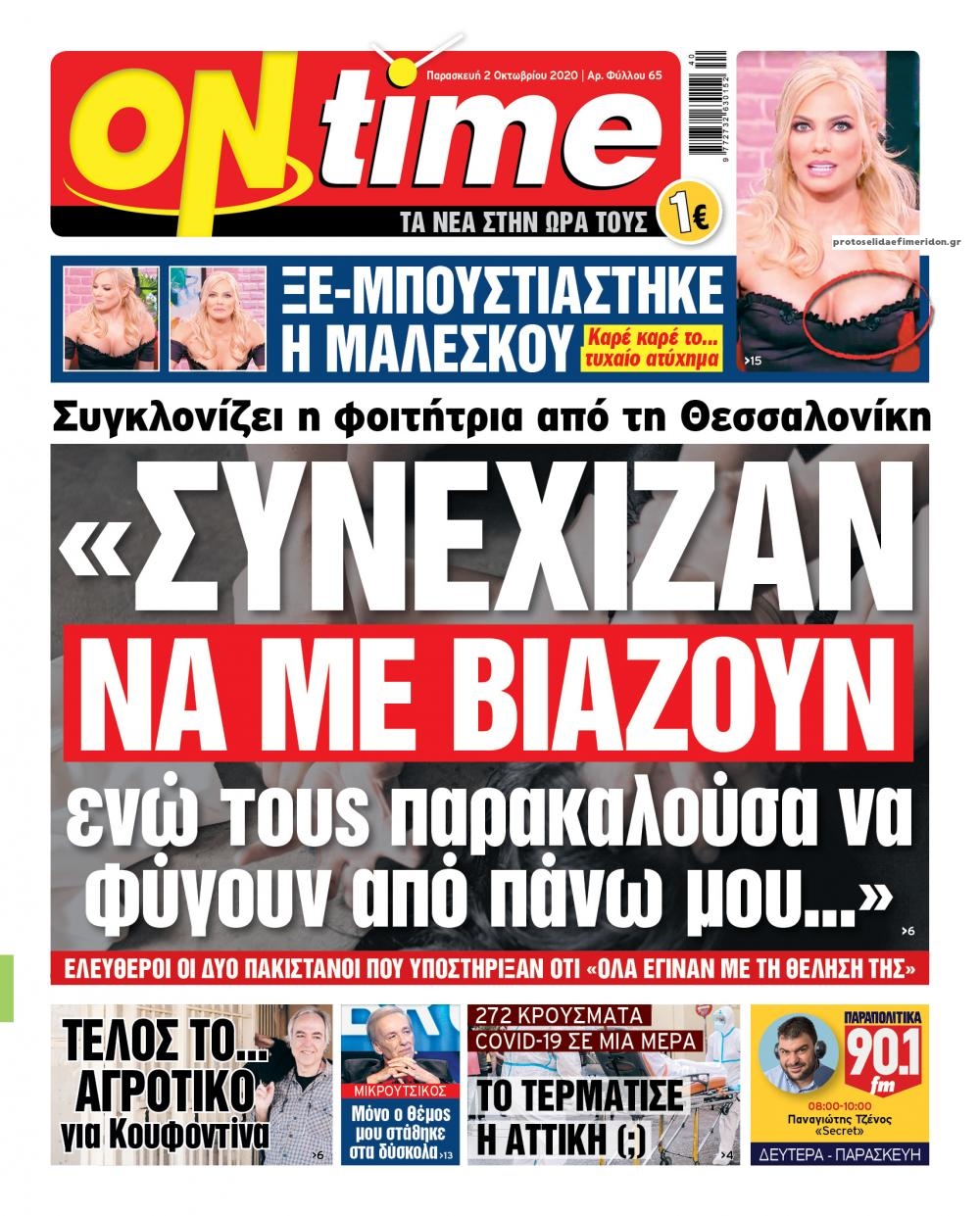 Πρωτοσέλιδο εφημερίδας On time