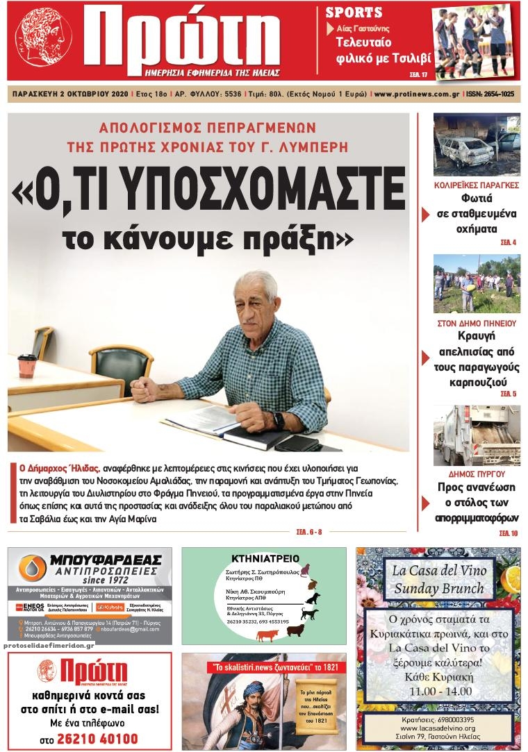 Πρωτοσέλιδο εφημερίδας Πρώτη