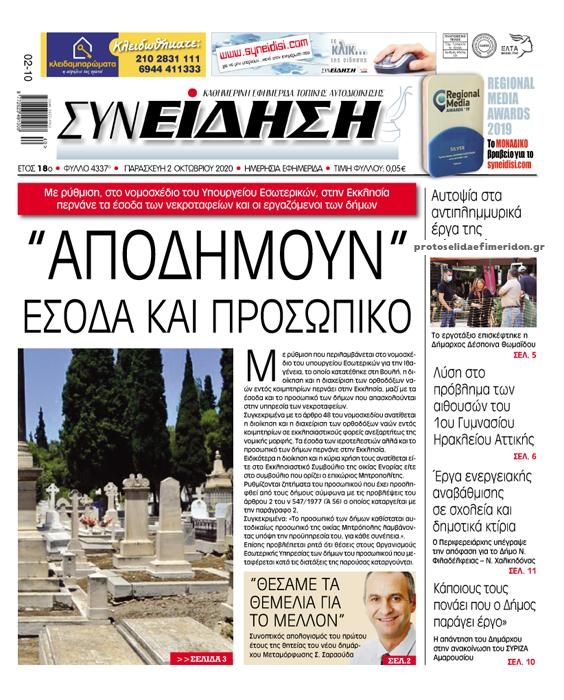 Πρωτοσέλιδο εφημερίδας Συνείδηση