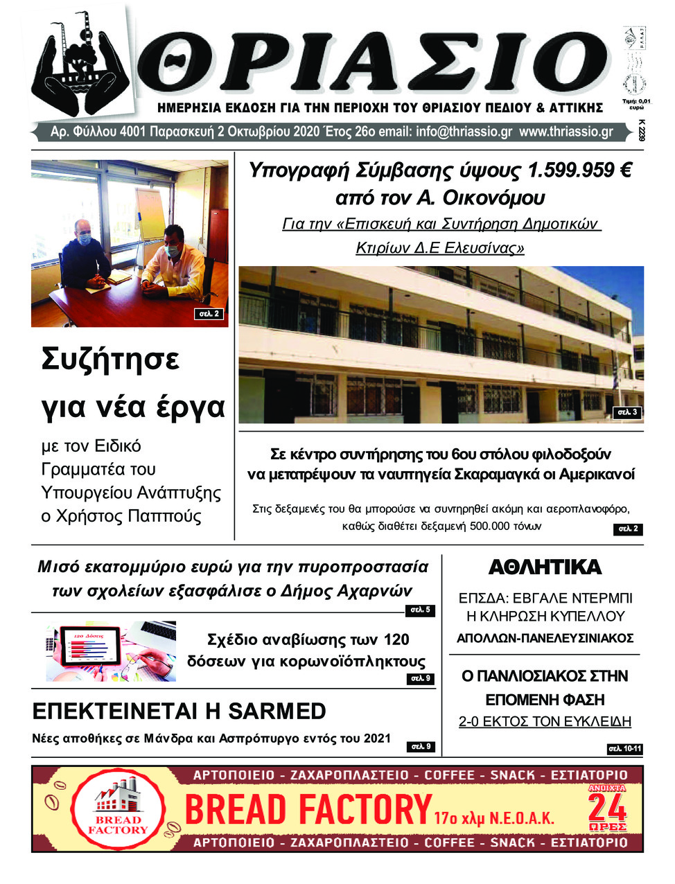 Πρωτοσέλιδο εφημερίδας Θριάσιο