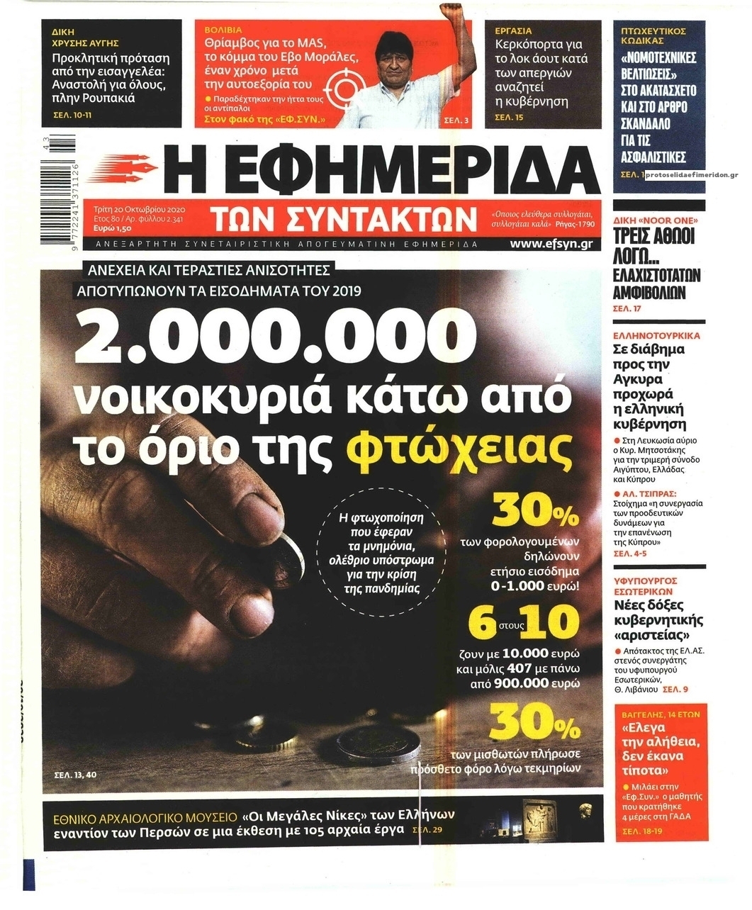 Πρωτοσέλιδο εφημερίδας Των συντακτών