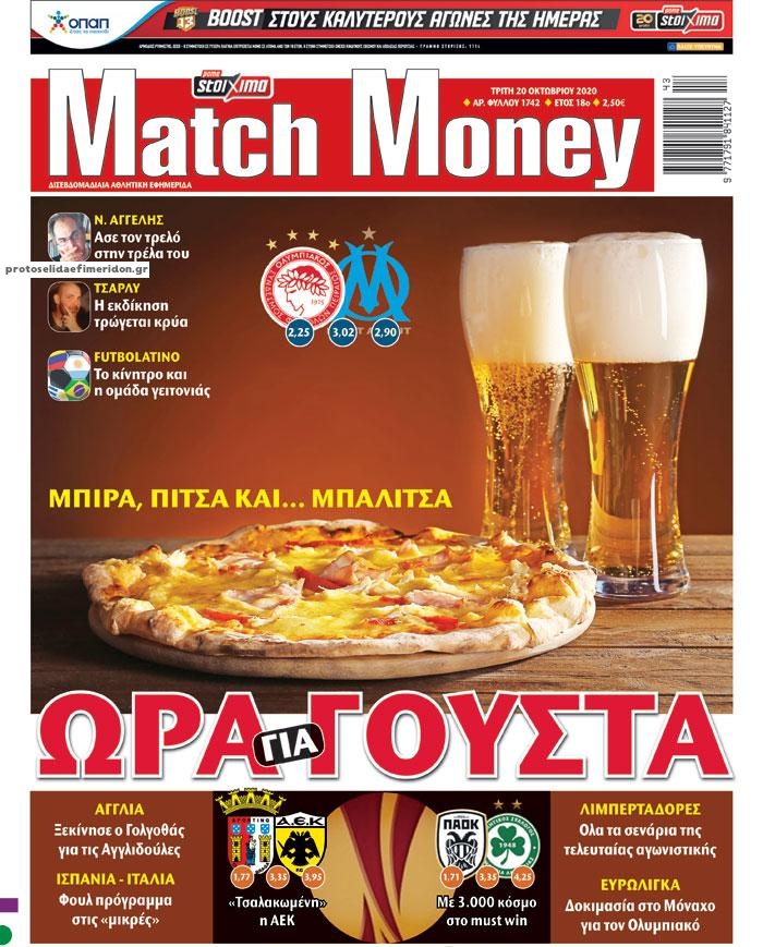 Πρωτοσέλιδο εφημερίδας Matchmoney