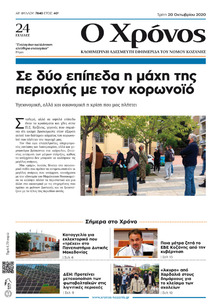 Ο Χρόνος Κοζάνης